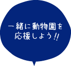 一緒に動物園を応援しよう！会員登録はこちらから