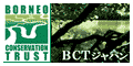 BCTボルネオ保全トラスト
