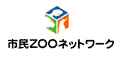 市民ZOOネットワーク