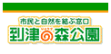 到津の森公園