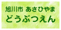 旭山動物園公式ホームページ