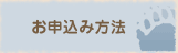 申込みの方法