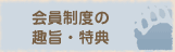 くらぶ会員の趣旨、特典