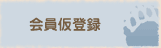 くらぶ会員登録フォーム