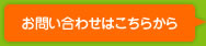 お問い合わせはこちらから