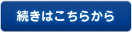 続きはこちらから