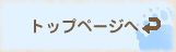 トップページへ