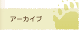 アーカイブ